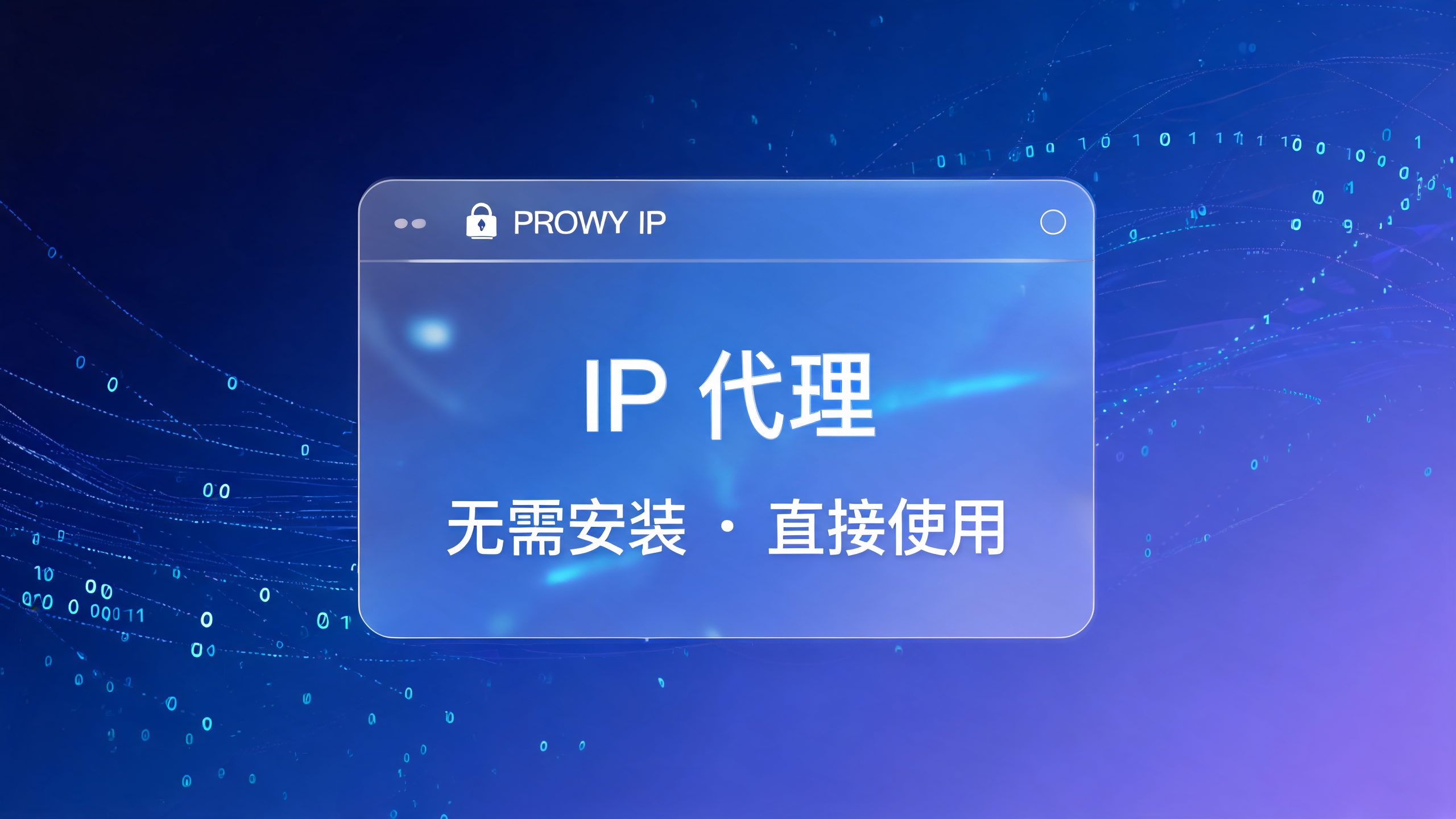 网页IP代理不用安装软件能用吗？配图