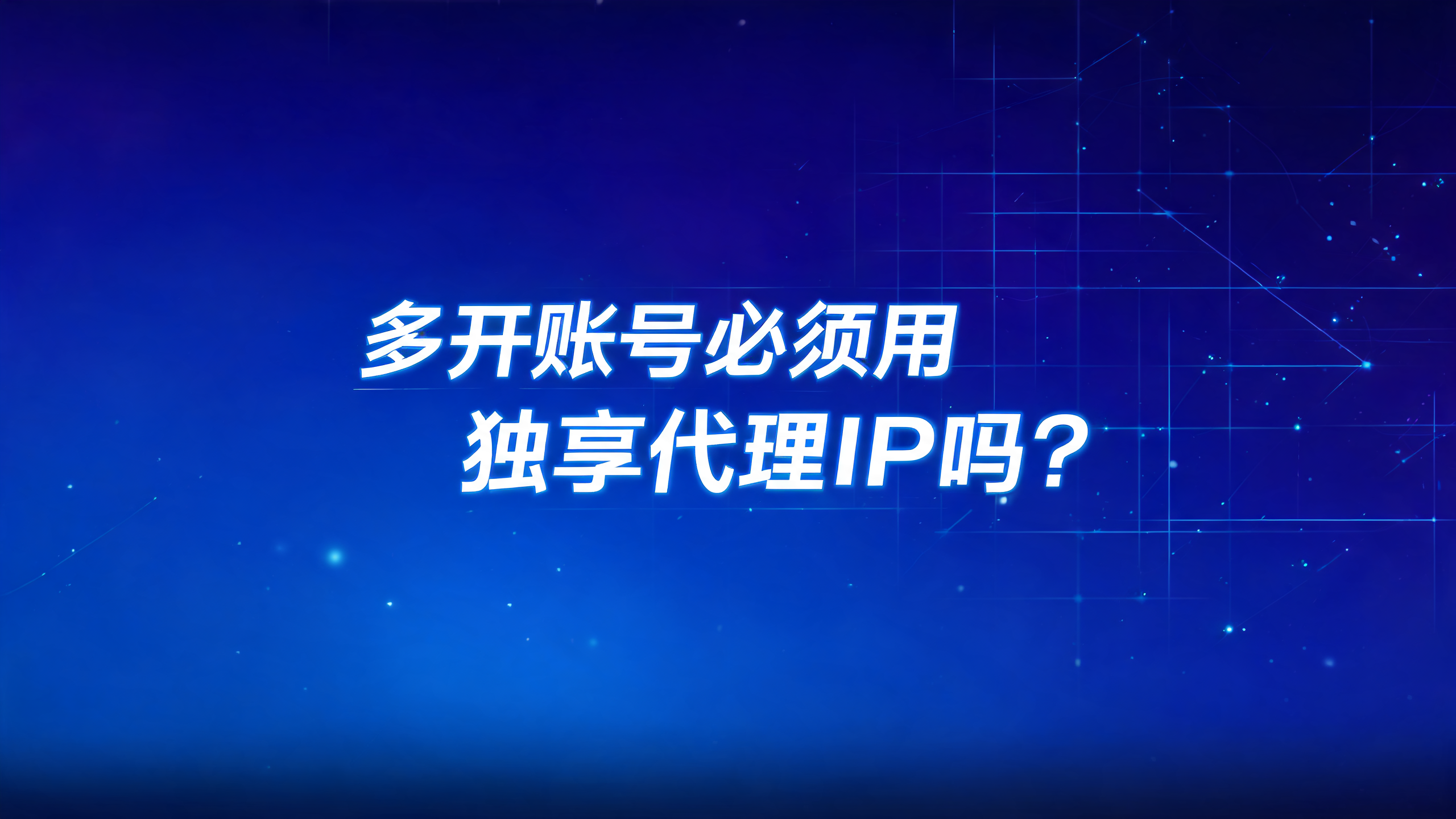 多开账号必须用独享代理IP吗?